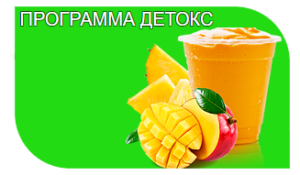 Программа детокс