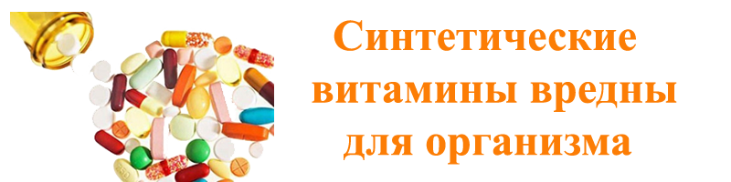 Что такое синтетические витамины и их влияние на организм человека