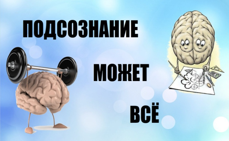 Подсознание может всё